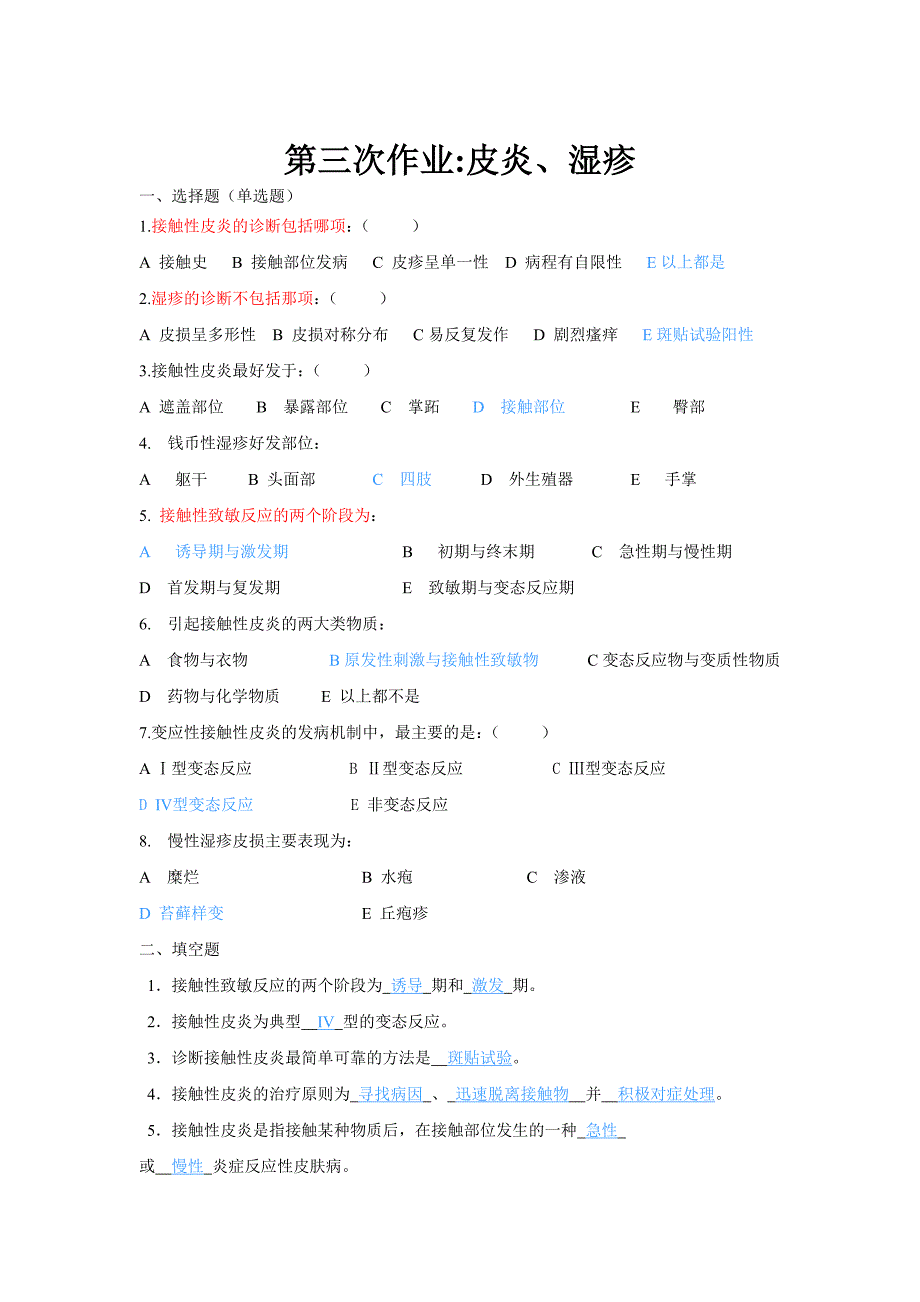 皮肤性病学总论部分--课后作业(共9页)_第4页