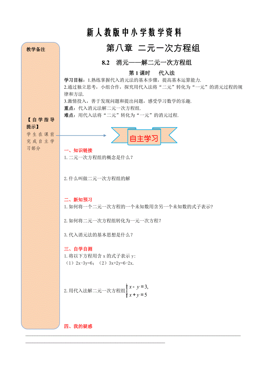 【新教材】人教版数学七年级下册资料8.2 第1课时 代入法_第1页