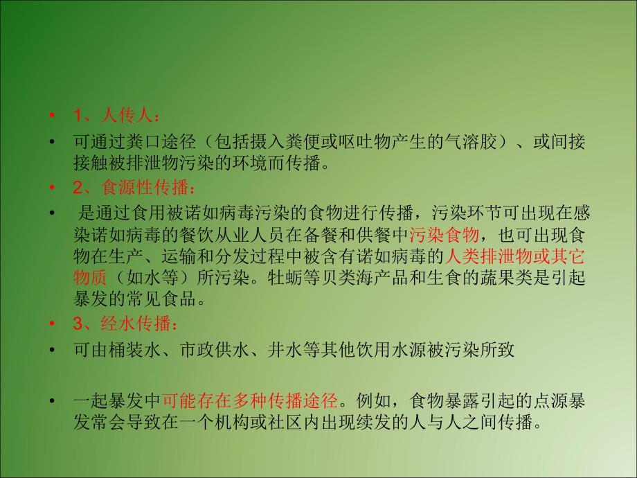 诺如病毒防控_第4页