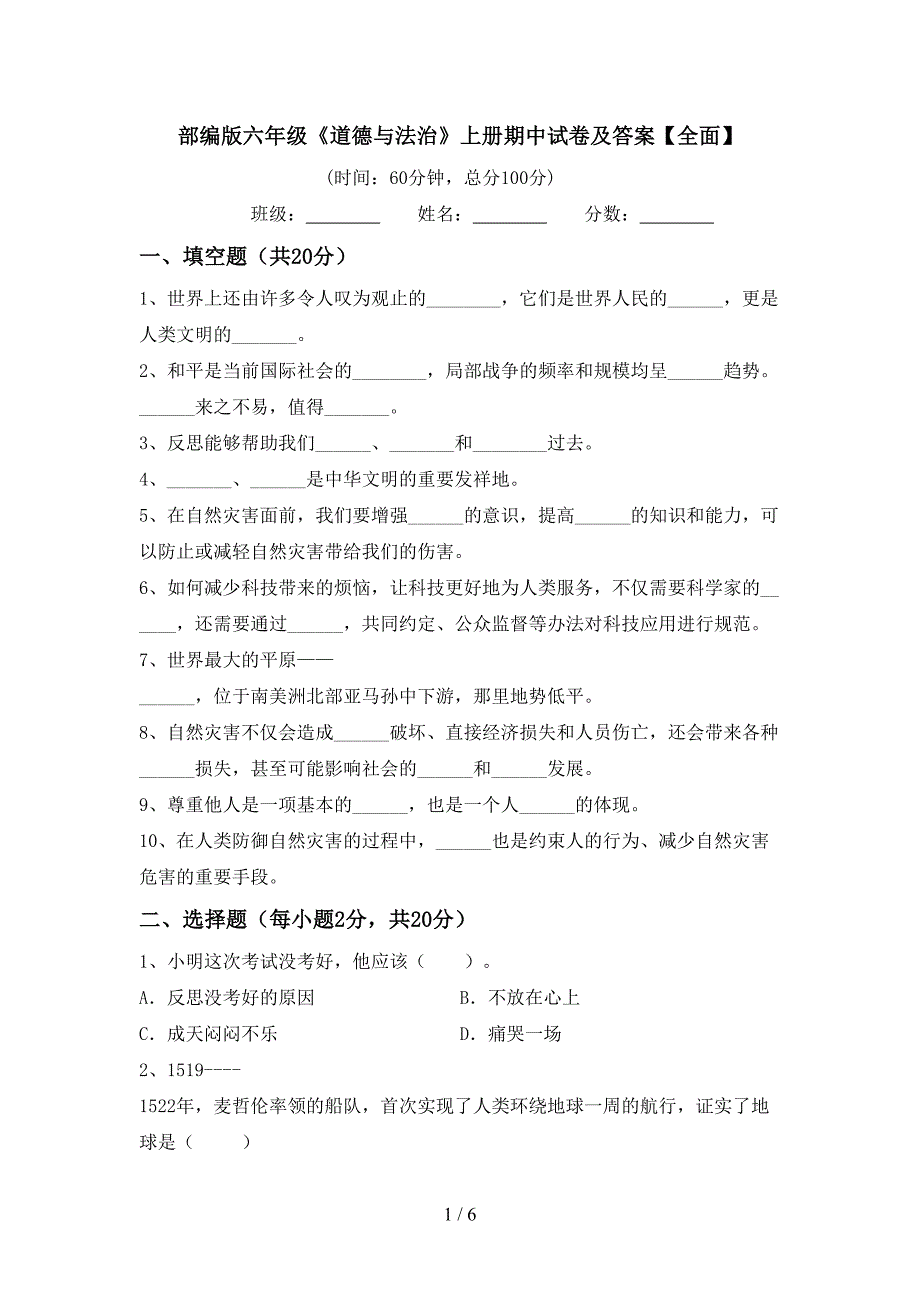 部编版六年级《道德与法治》上册期中试卷及答案【全面】.doc_第1页