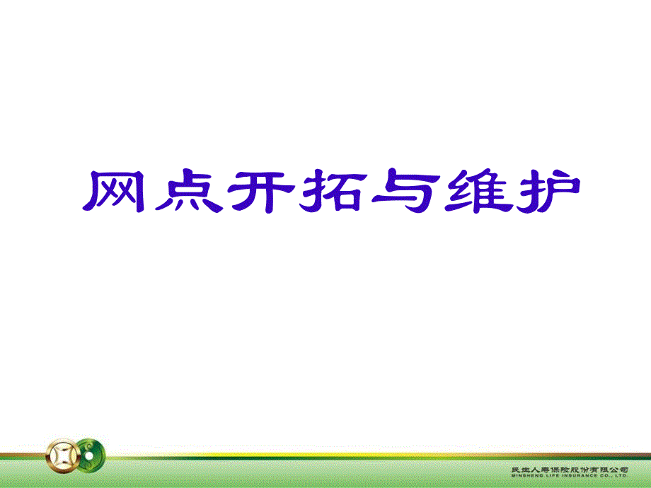 银保客户经理晋升培训——网点开拓和维护_第1页