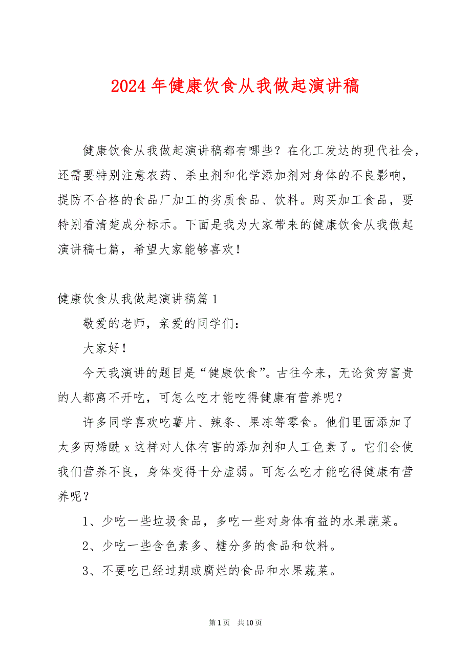 2024年健康饮食从我做起演讲稿_第1页