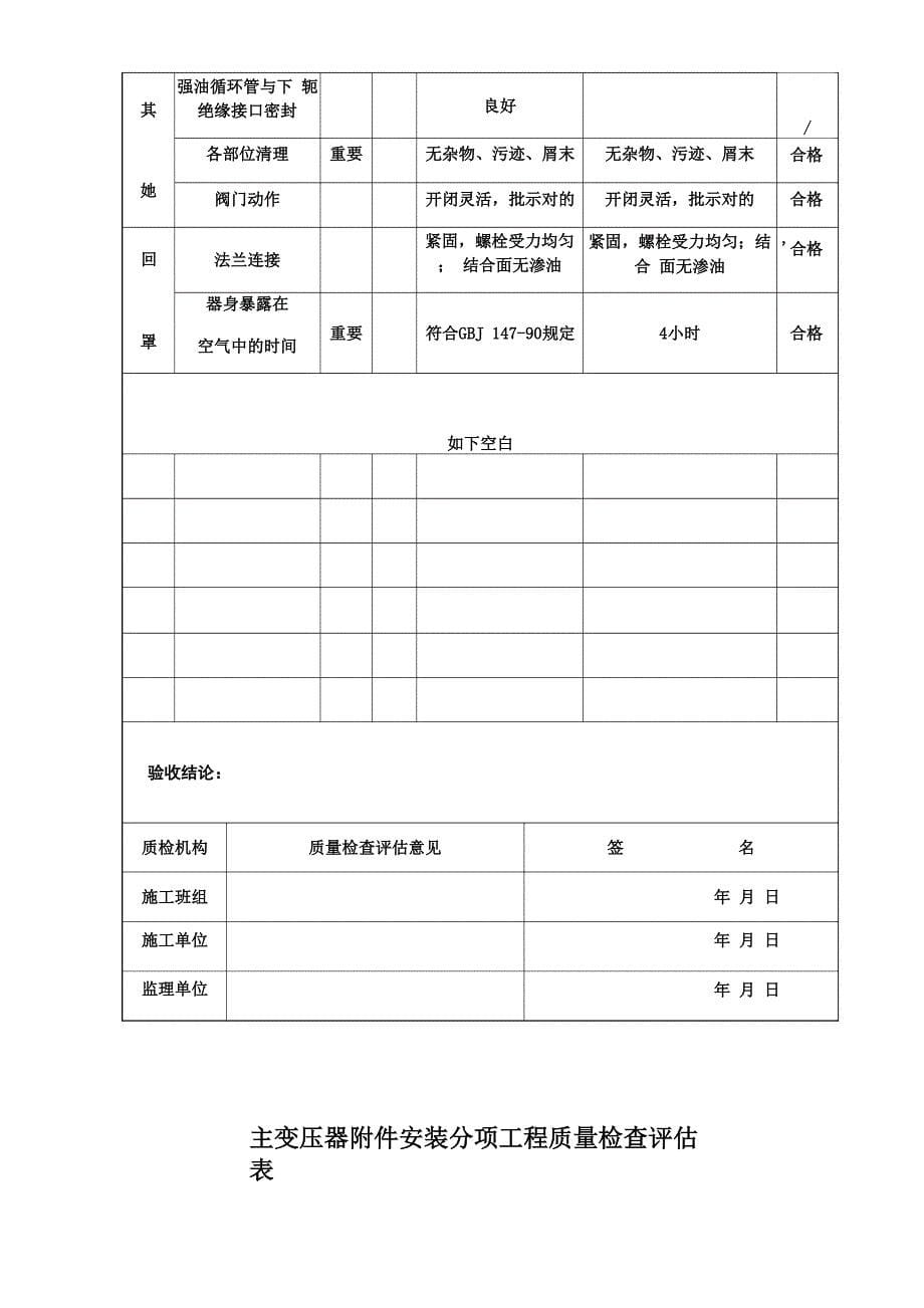 主变压器系统设备安装单位关键工程质量验收评定表_第5页