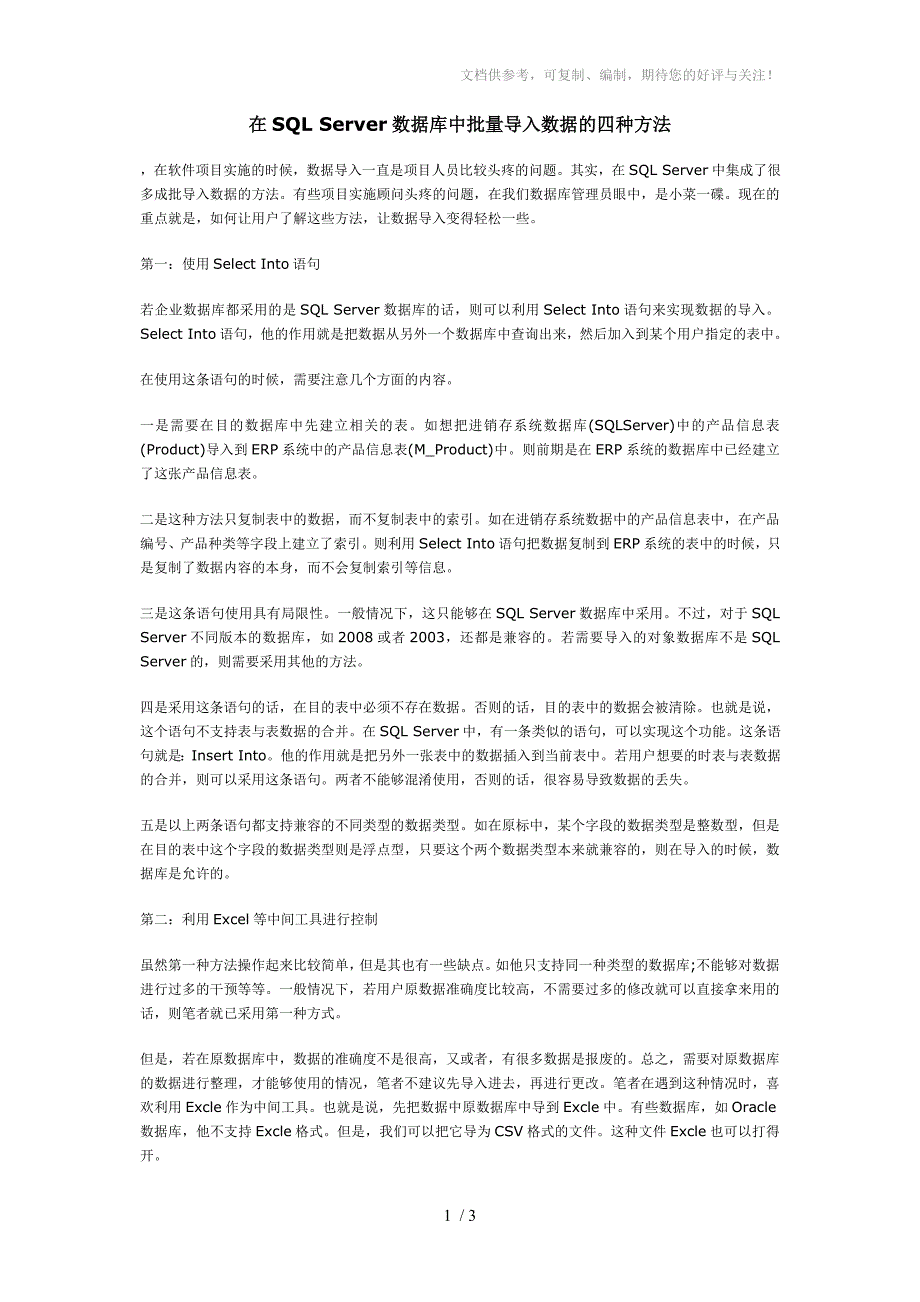 SQLServer数据库中批量导入数据的四种方法_第1页
