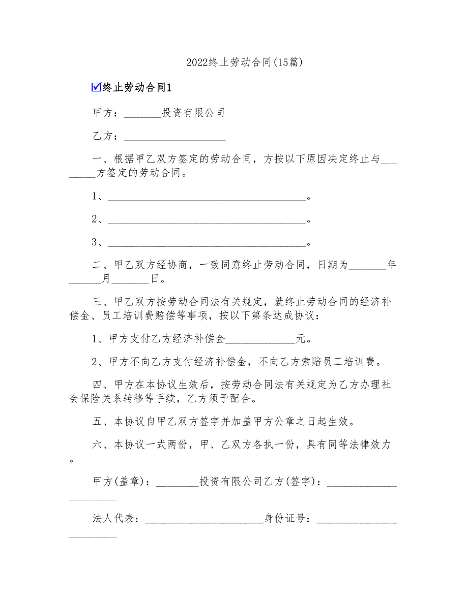 2022终止劳动合同(15篇)_第1页