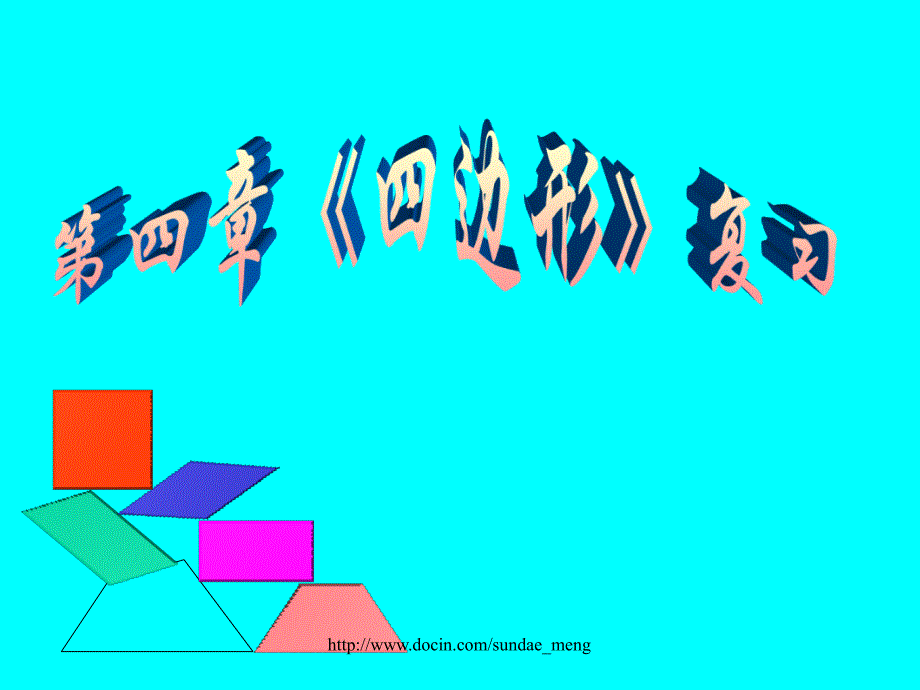 中学课件四边形与特殊四边形的关系_第1页