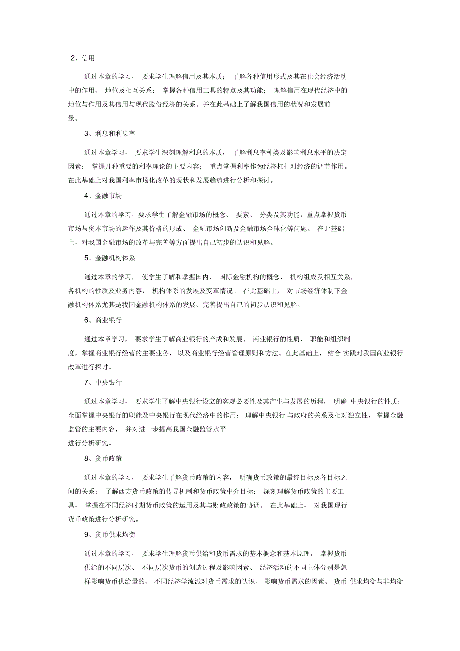 《货币银行学》课程教学大纲_第2页