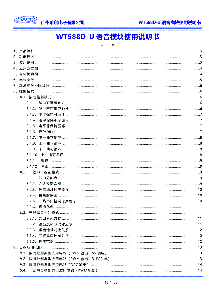 WT588D-U语音模块使用说明书V1.1.doc-1(精品)_第1页