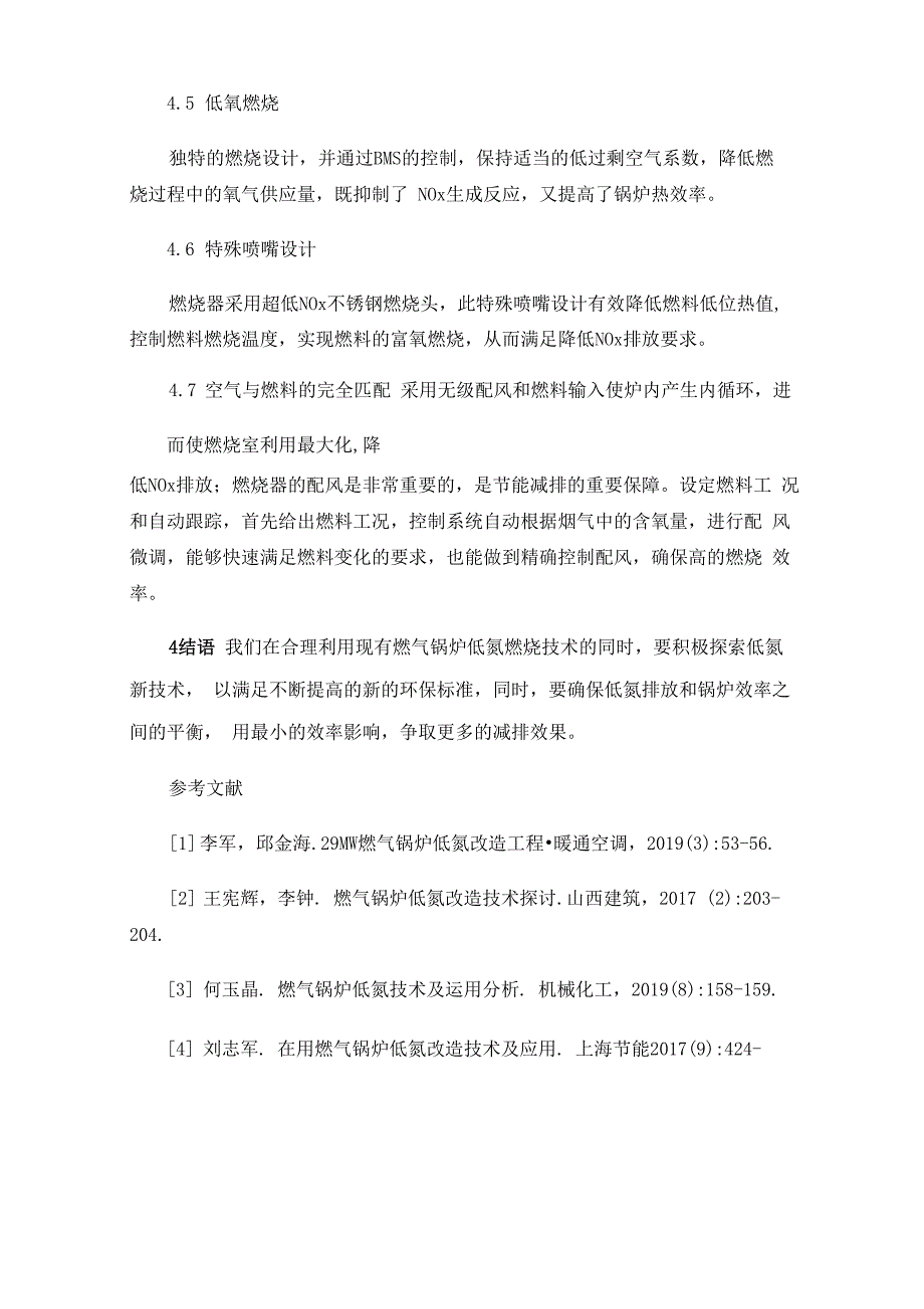 燃气锅炉低氮改造技术及应用分析_第4页