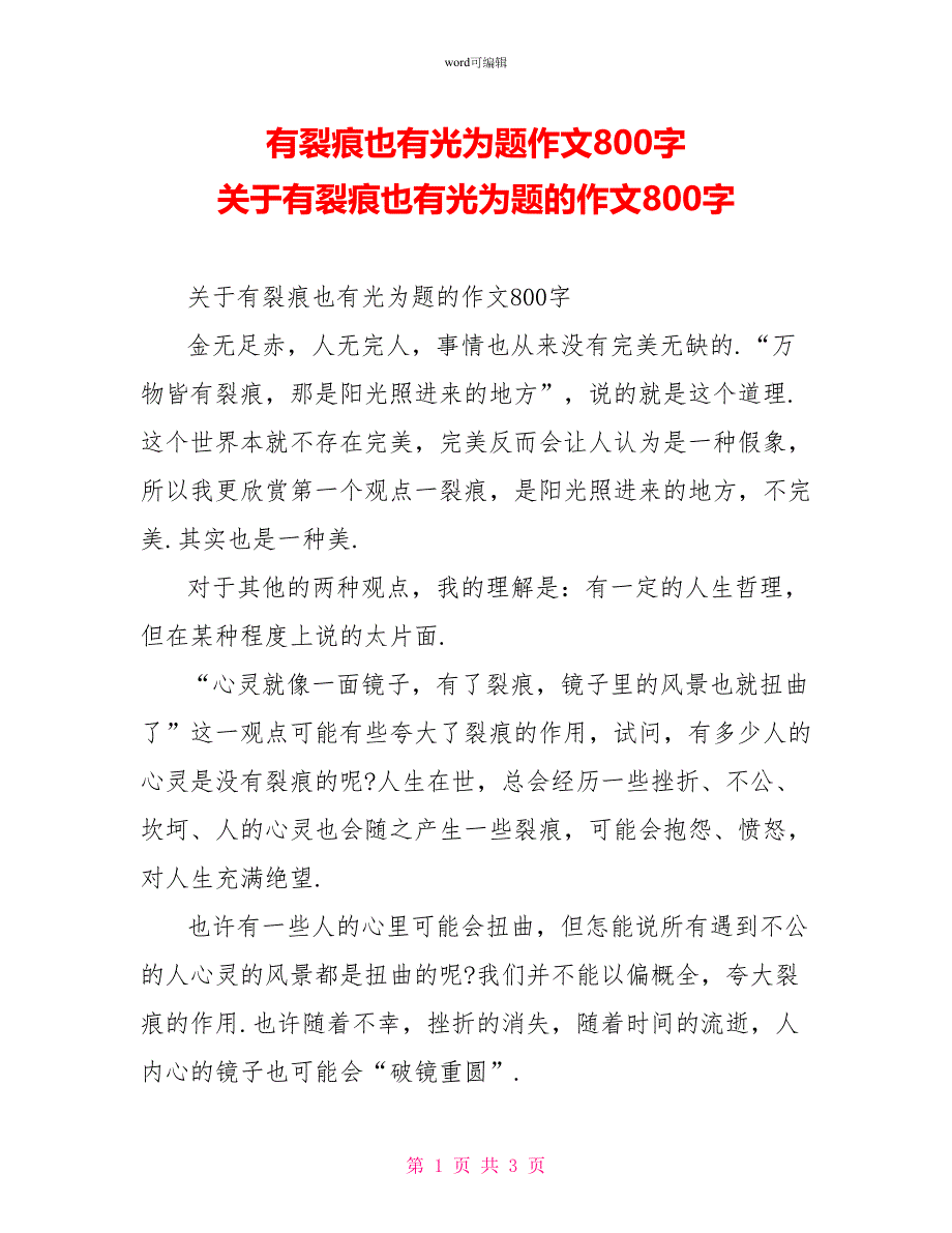 有裂痕也有光为题作文800字关于有裂痕也有光为题的作文800字_第1页