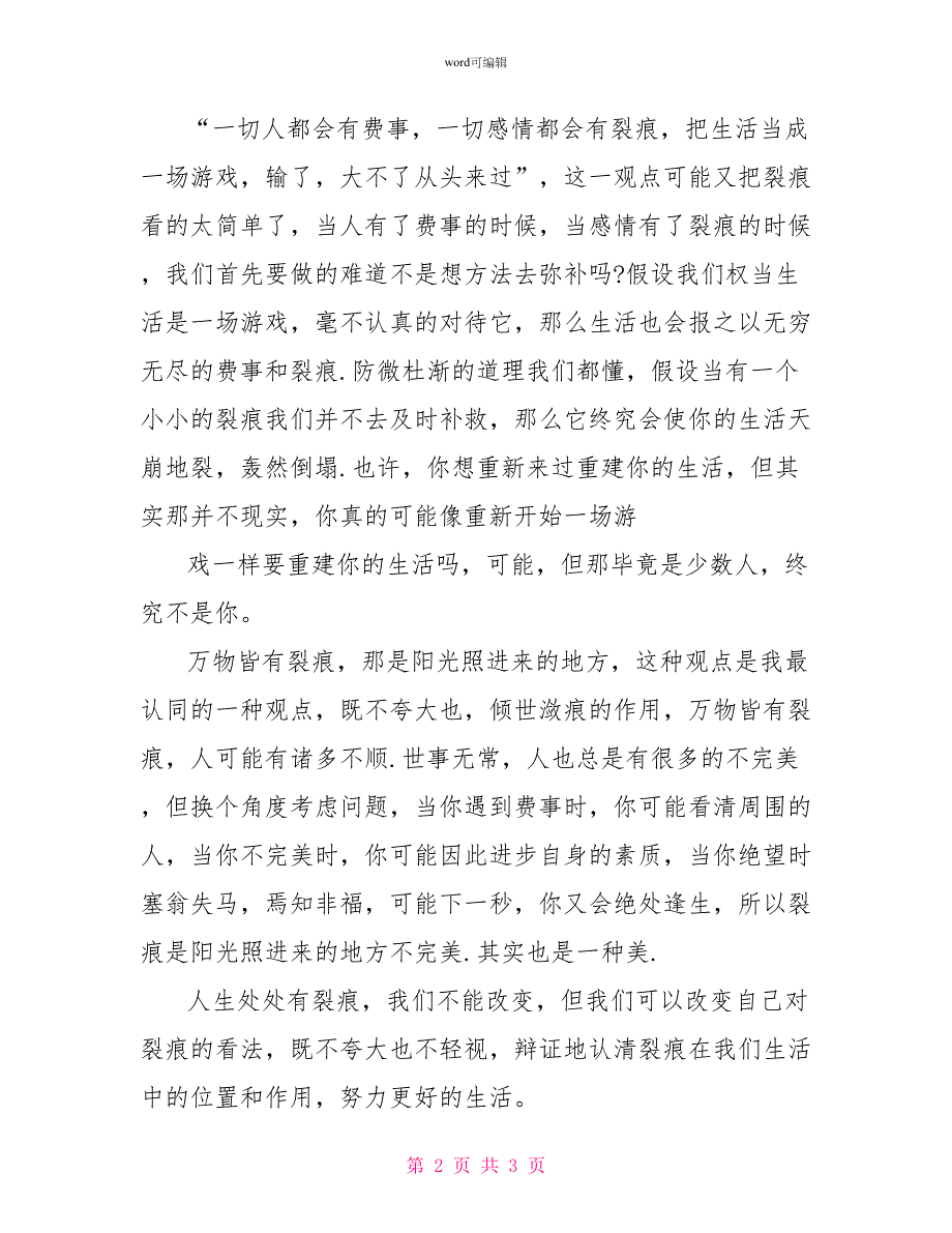 有裂痕也有光为题作文800字关于有裂痕也有光为题的作文800字_第2页