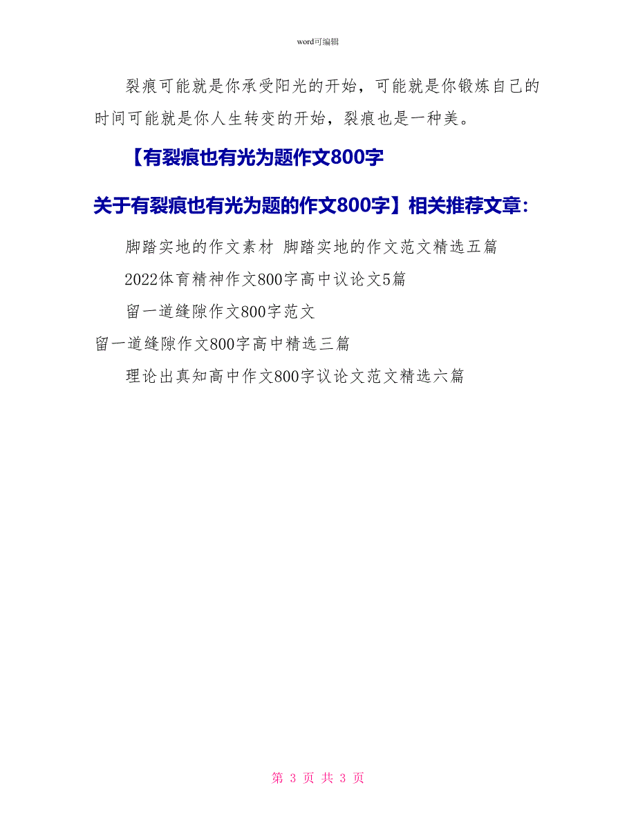 有裂痕也有光为题作文800字关于有裂痕也有光为题的作文800字_第3页