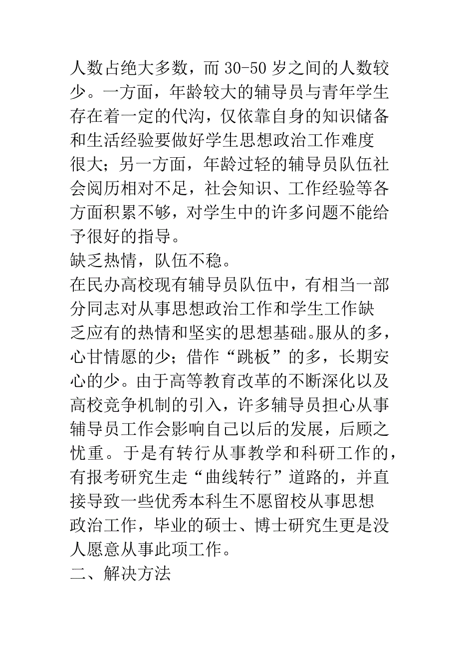 民办高校辅导员队伍建设探讨.docx_第3页