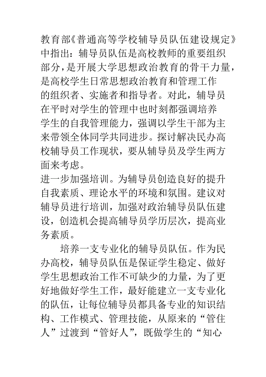 民办高校辅导员队伍建设探讨.docx_第4页