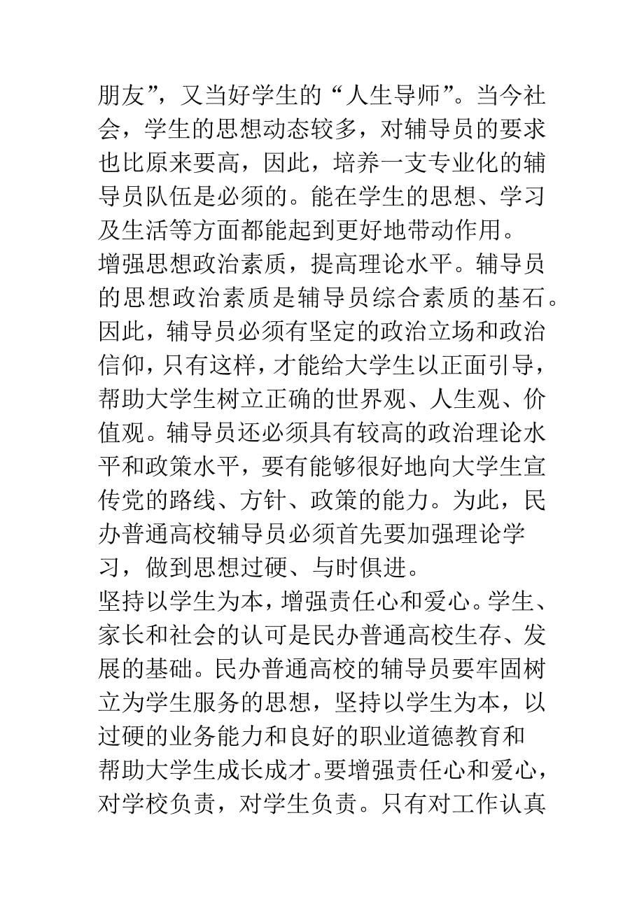 民办高校辅导员队伍建设探讨.docx_第5页