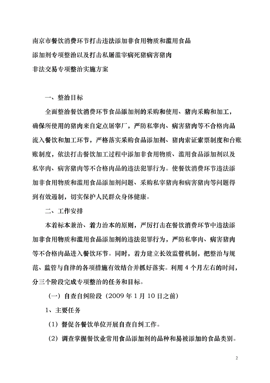 关于下发全市餐饮消费环节打击违法添加非食用物质和滥cthe_第2页