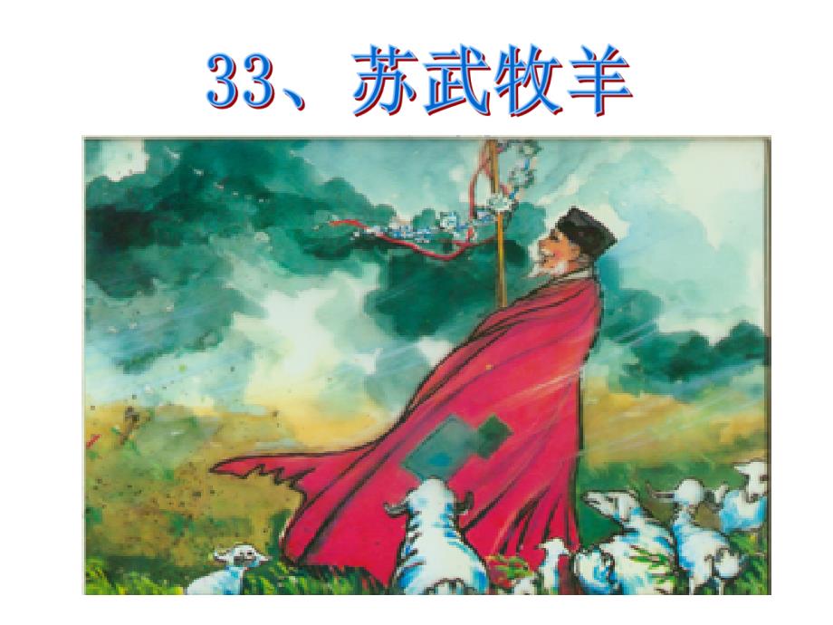 33、苏武牧羊_第2页