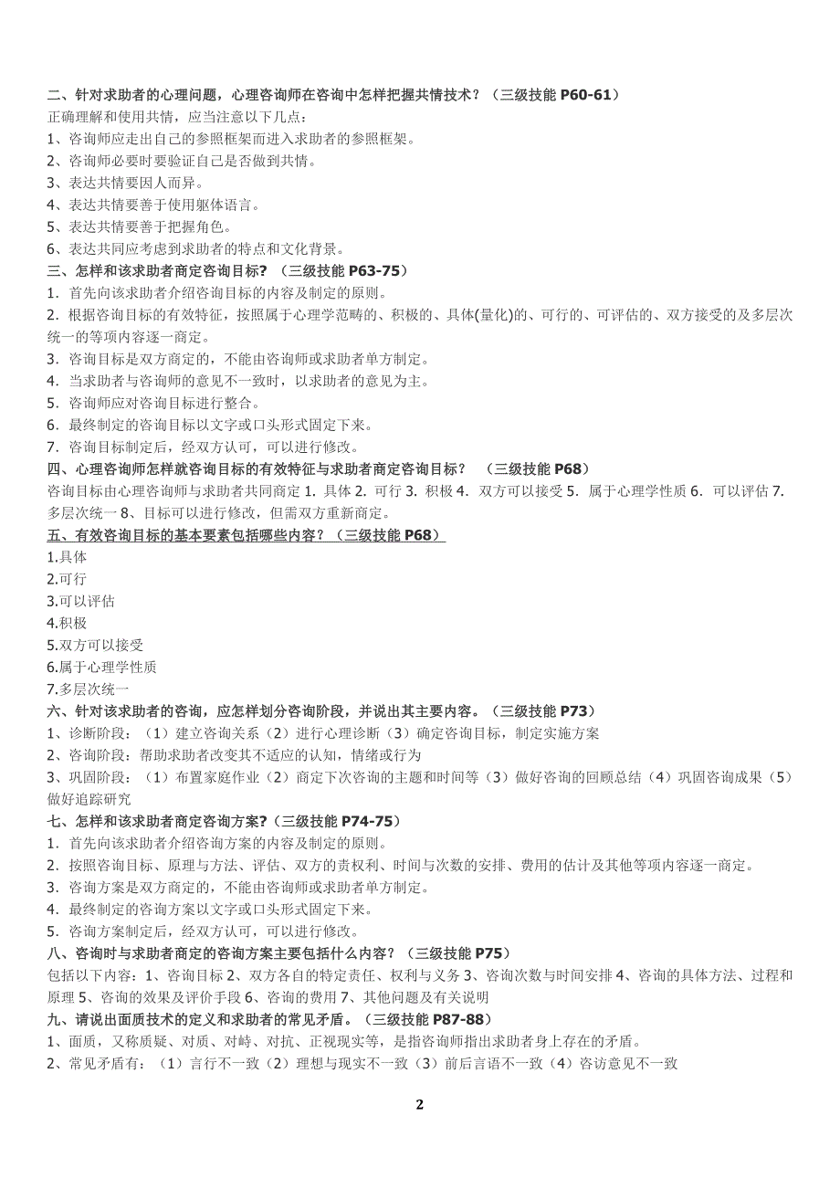 三级二级心理咨询师考试问答题汇总1_第2页