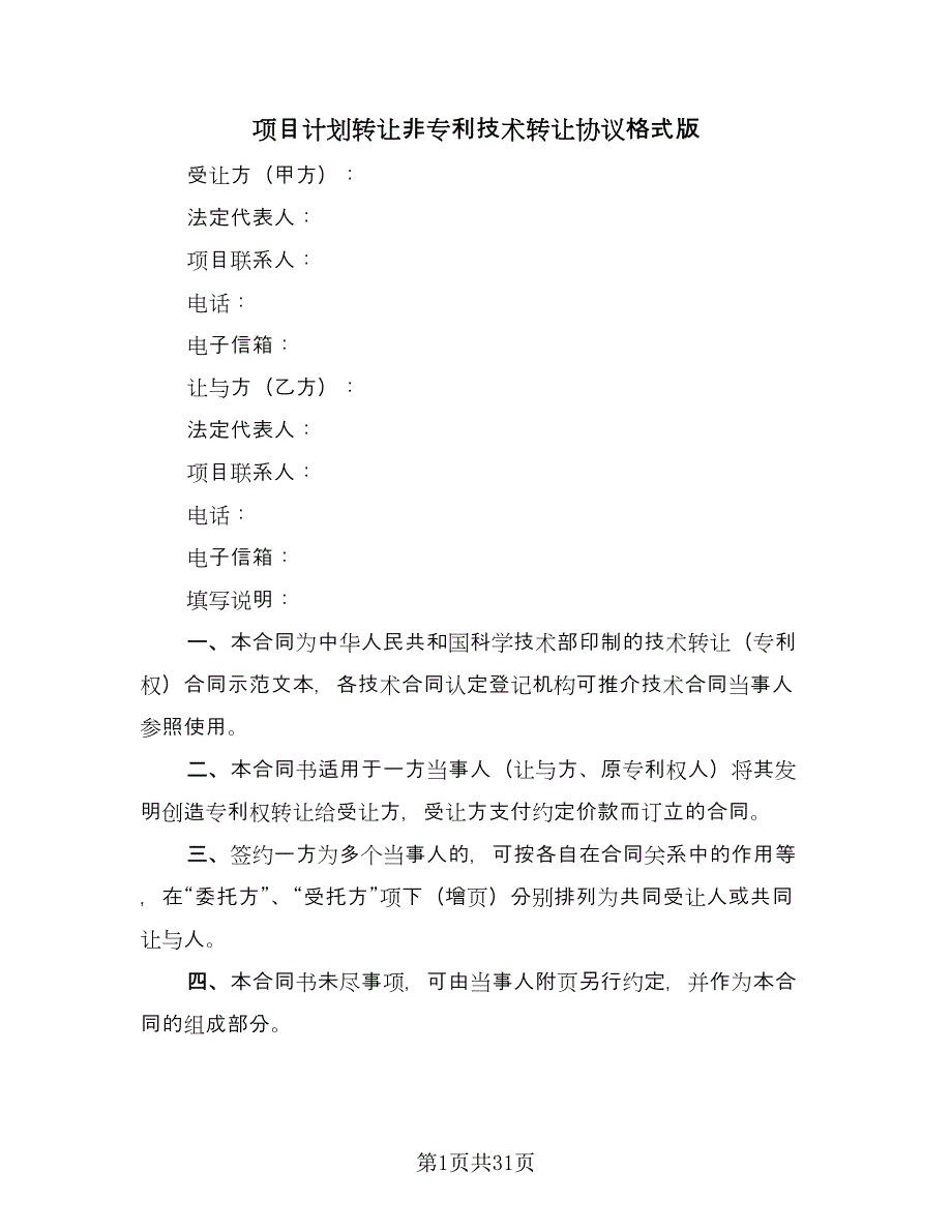 项目计划转让非专利技术转让协议格式版（八篇）.doc_第1页