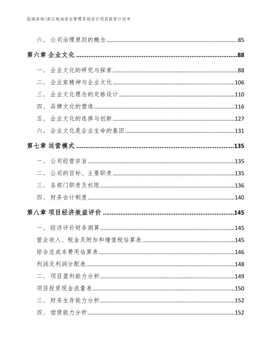 浙江电池安全管理系统设计项目投资计划书_第4页