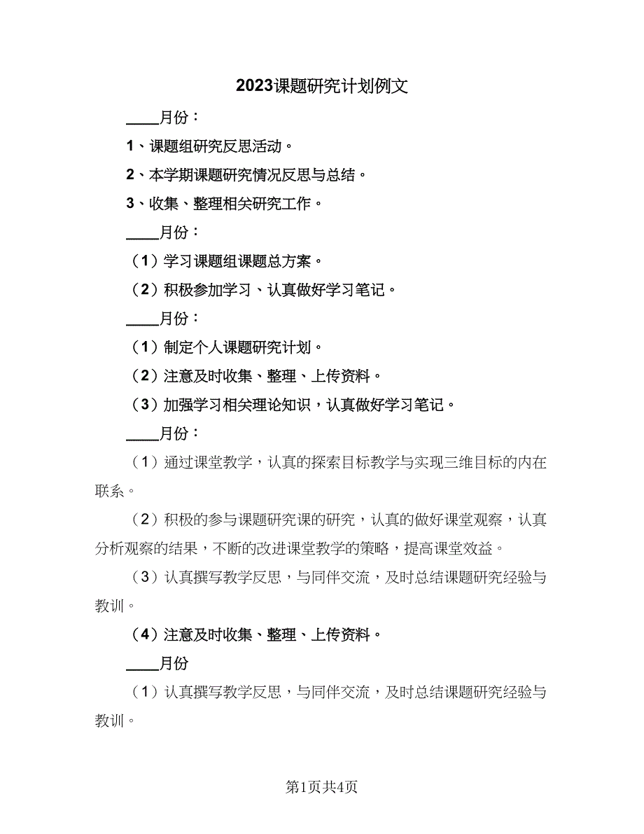 2023课题研究计划例文（二篇）_第1页