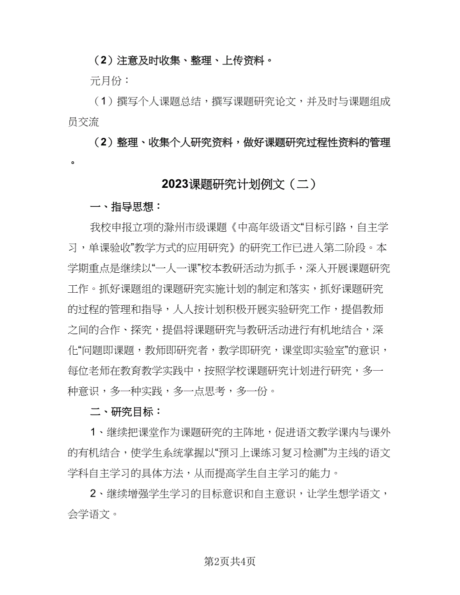 2023课题研究计划例文（二篇）_第2页