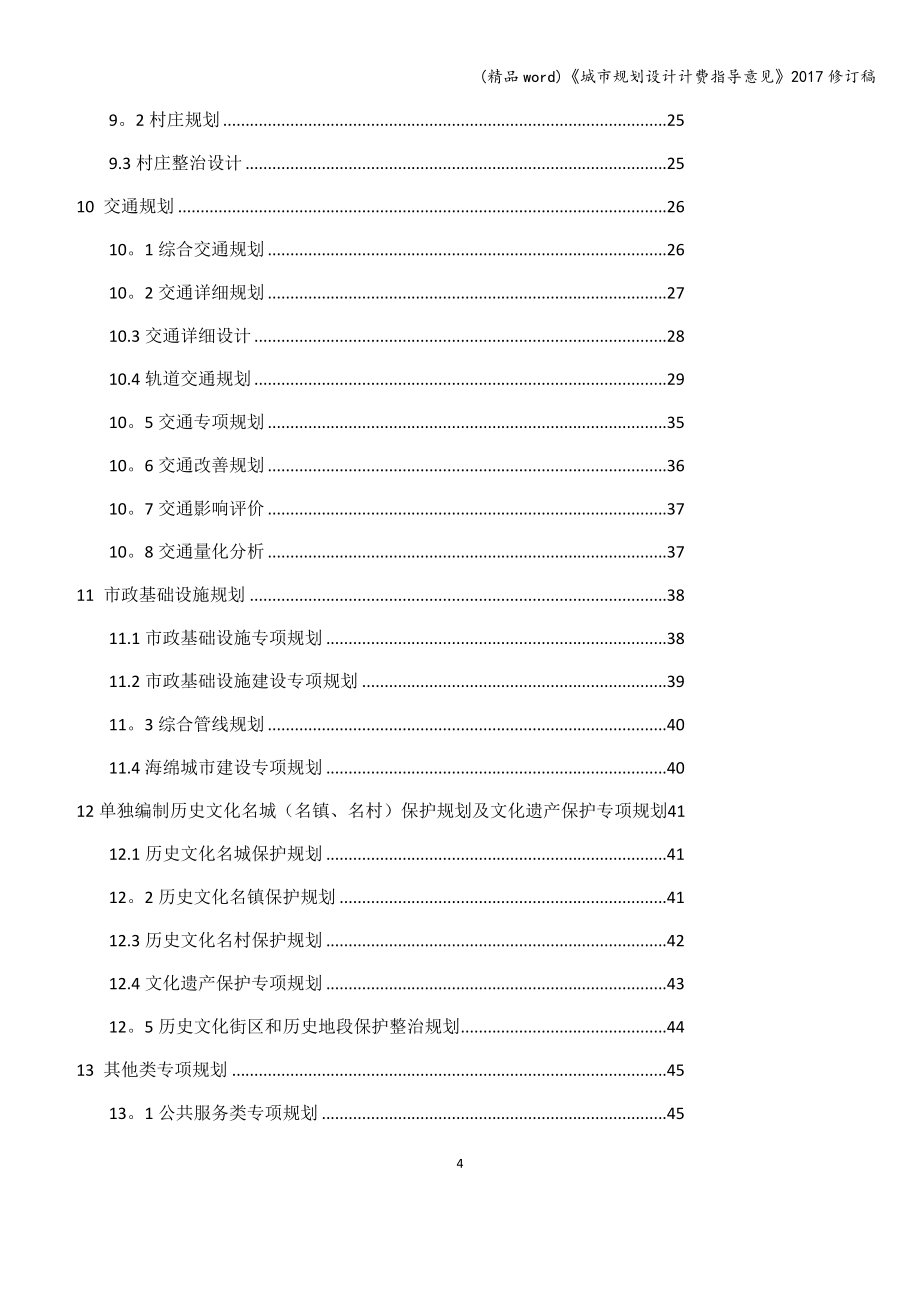 (精品word)《城市规划设计计费指导意见》2017修订稿.doc_第4页