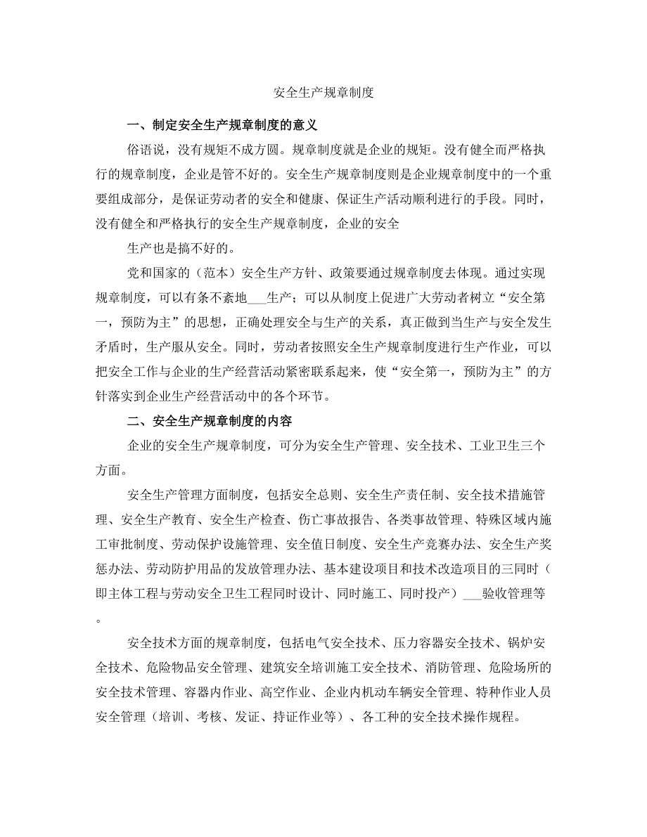 安全生产规章制度_第1页