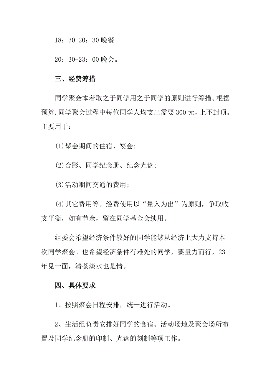 2022关于同学聚会活动方案范文汇编十篇_第3页