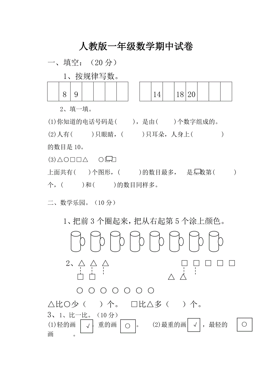 小学一年级上册数学期中考试试卷-直接打印_第1页