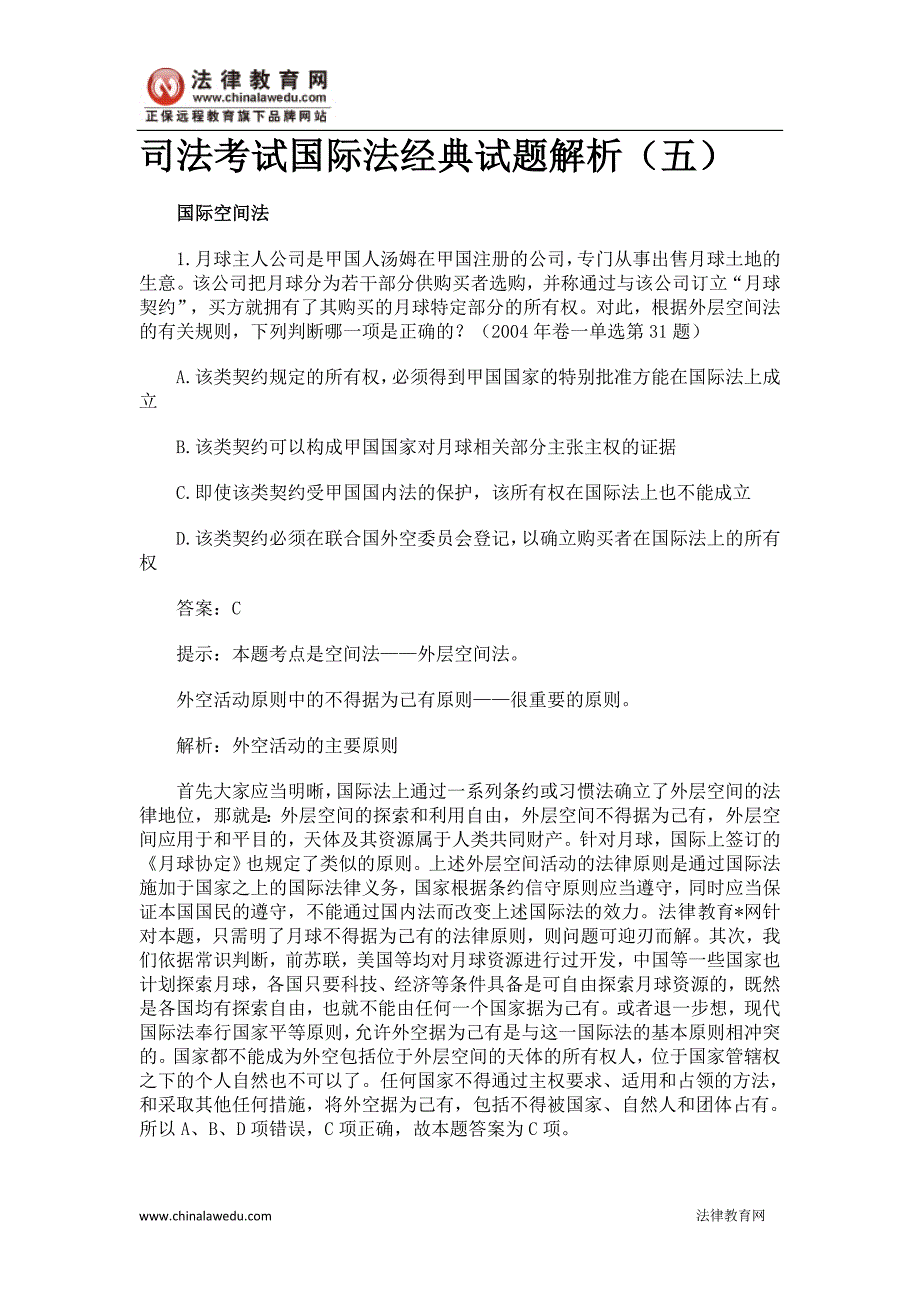 司法考试国际法经典试题解析（五）.doc_第1页