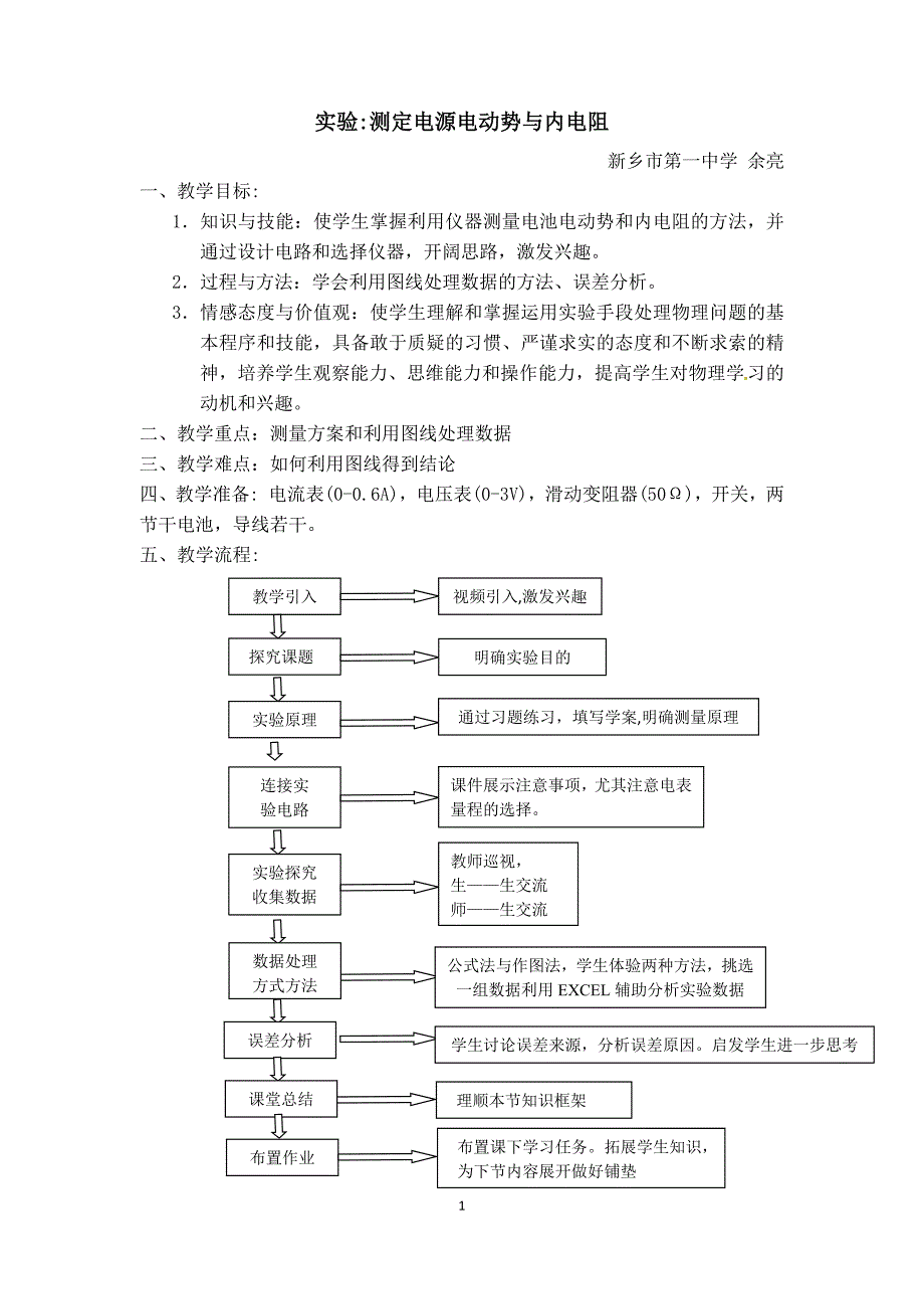 测定电源电动势与内电阻实验的教学设计_第1页