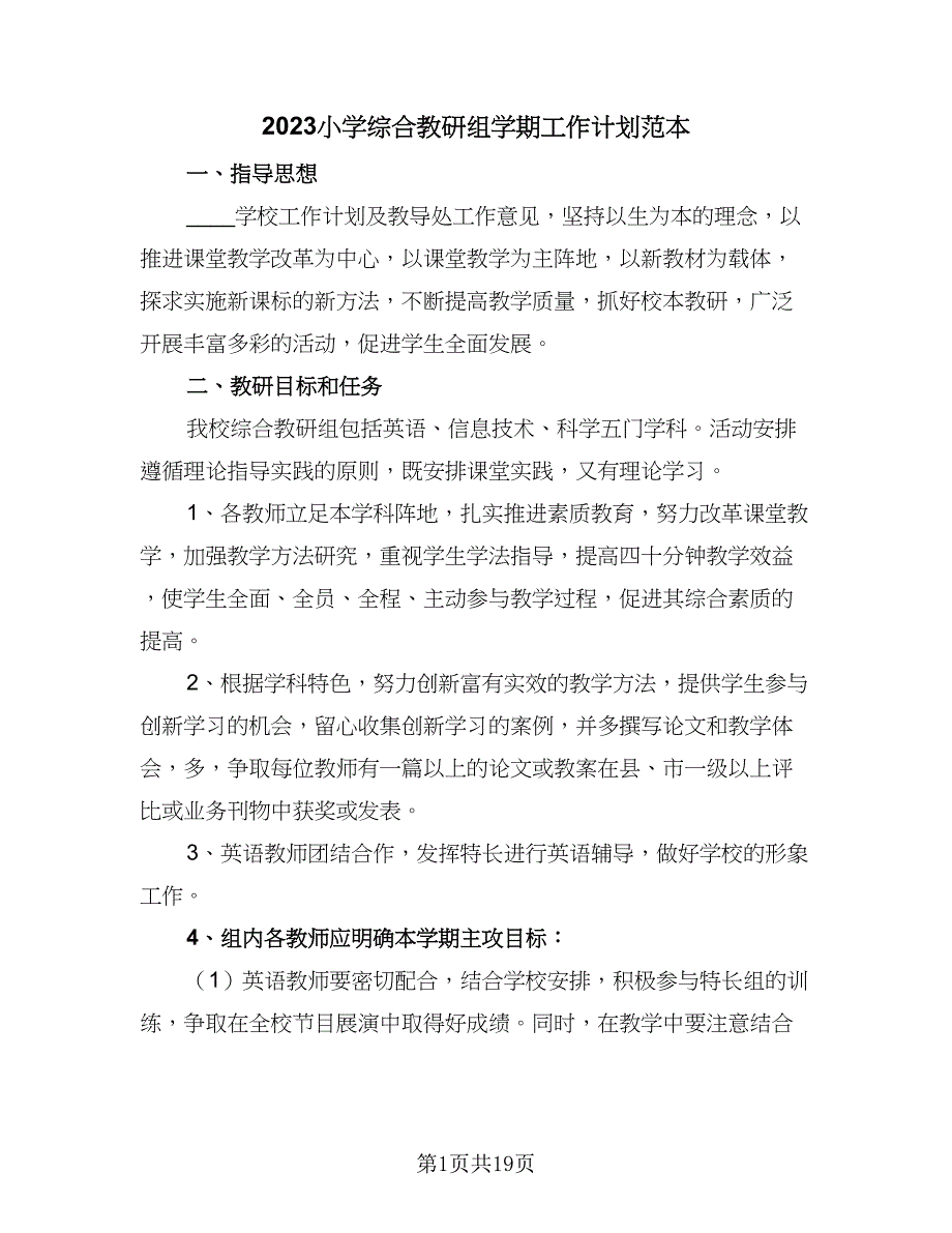 2023小学综合教研组学期工作计划范本（6篇）.doc_第1页