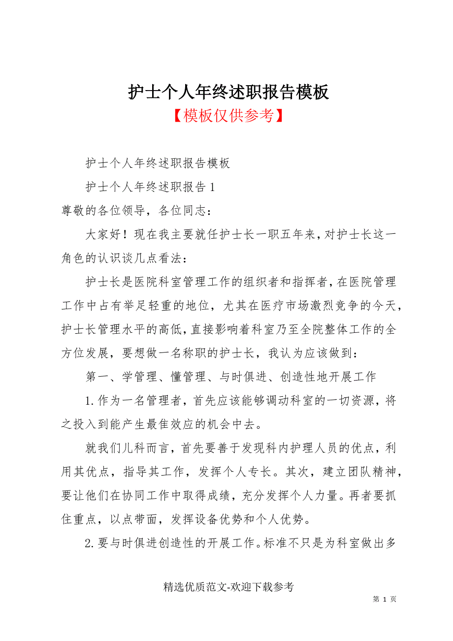 护士个人年终述职报告模板_第1页