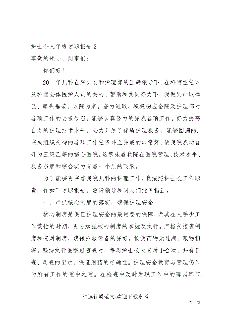 护士个人年终述职报告模板_第3页