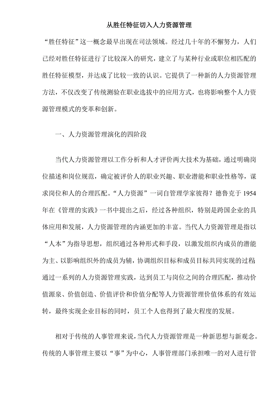 从胜任特征谈人力资源管理_第1页