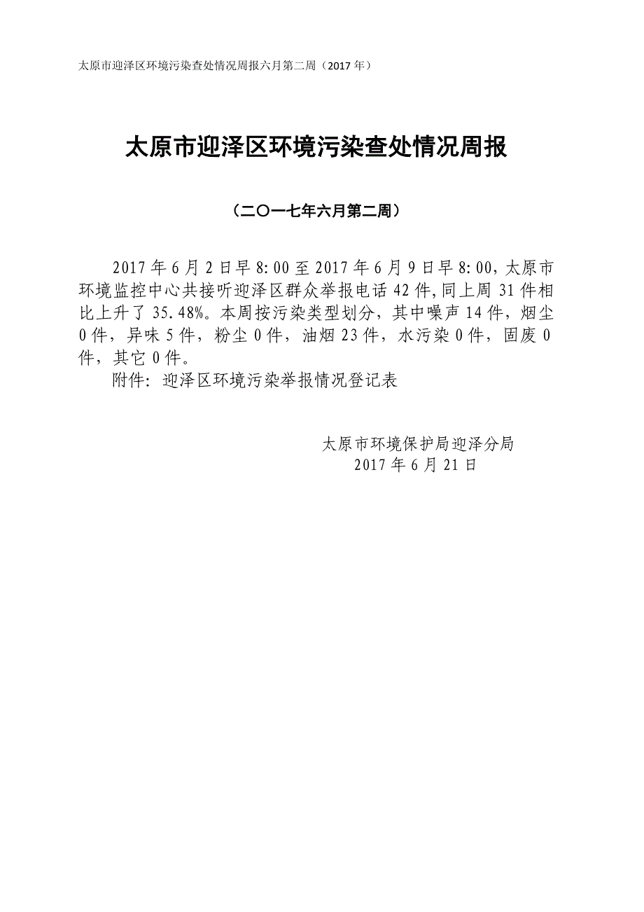 太原市迎泽区环境污染查处情况周报六月第二周（2017年）_第1页