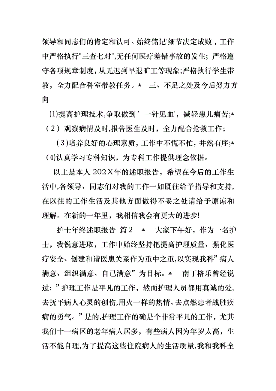 护士年终述职报告范文集合6篇_第2页