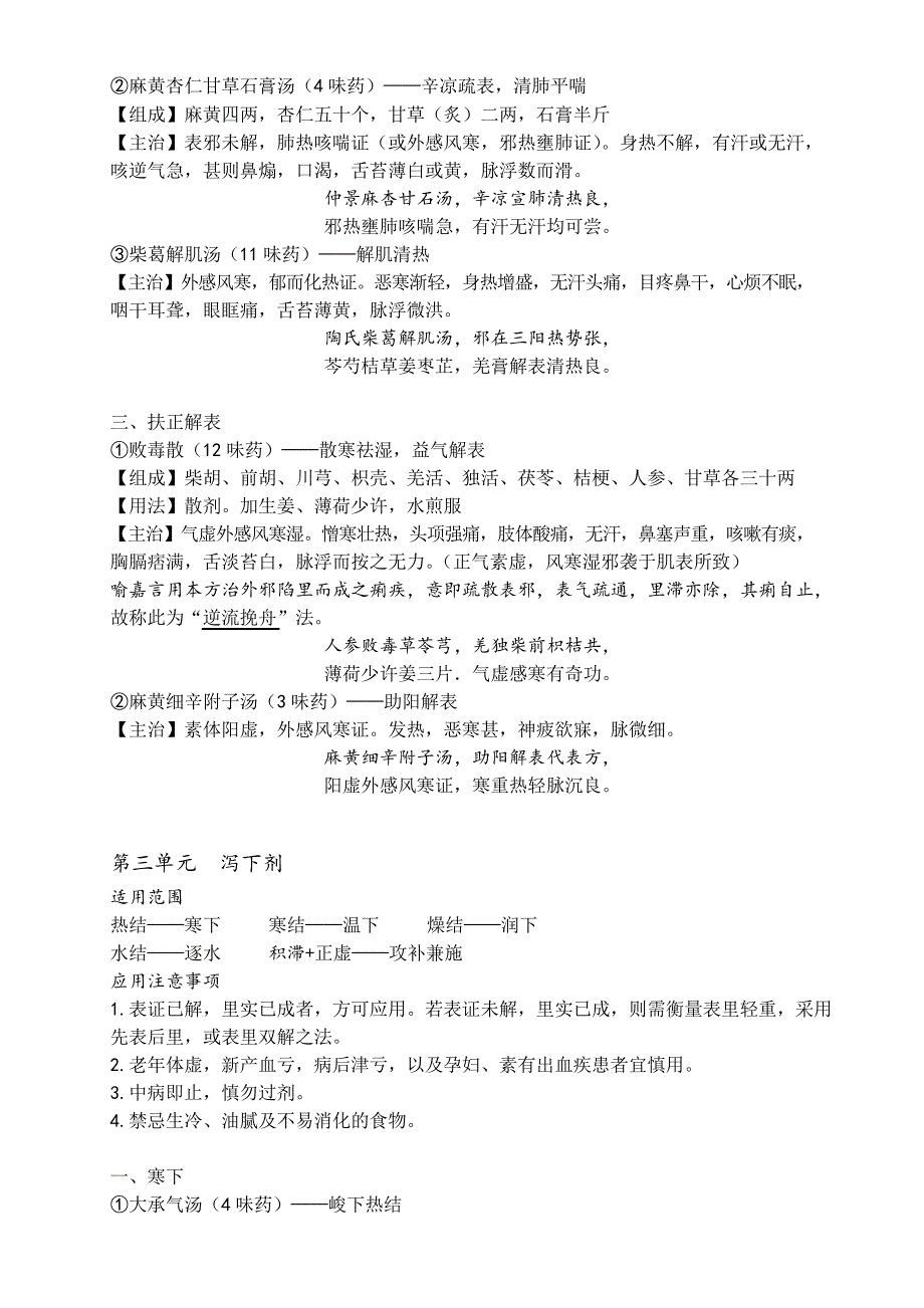 方剂学笔记总结_第3页