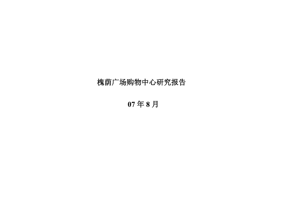 商业地产2007年济南槐荫广场购物中心研究报告60页_第1页