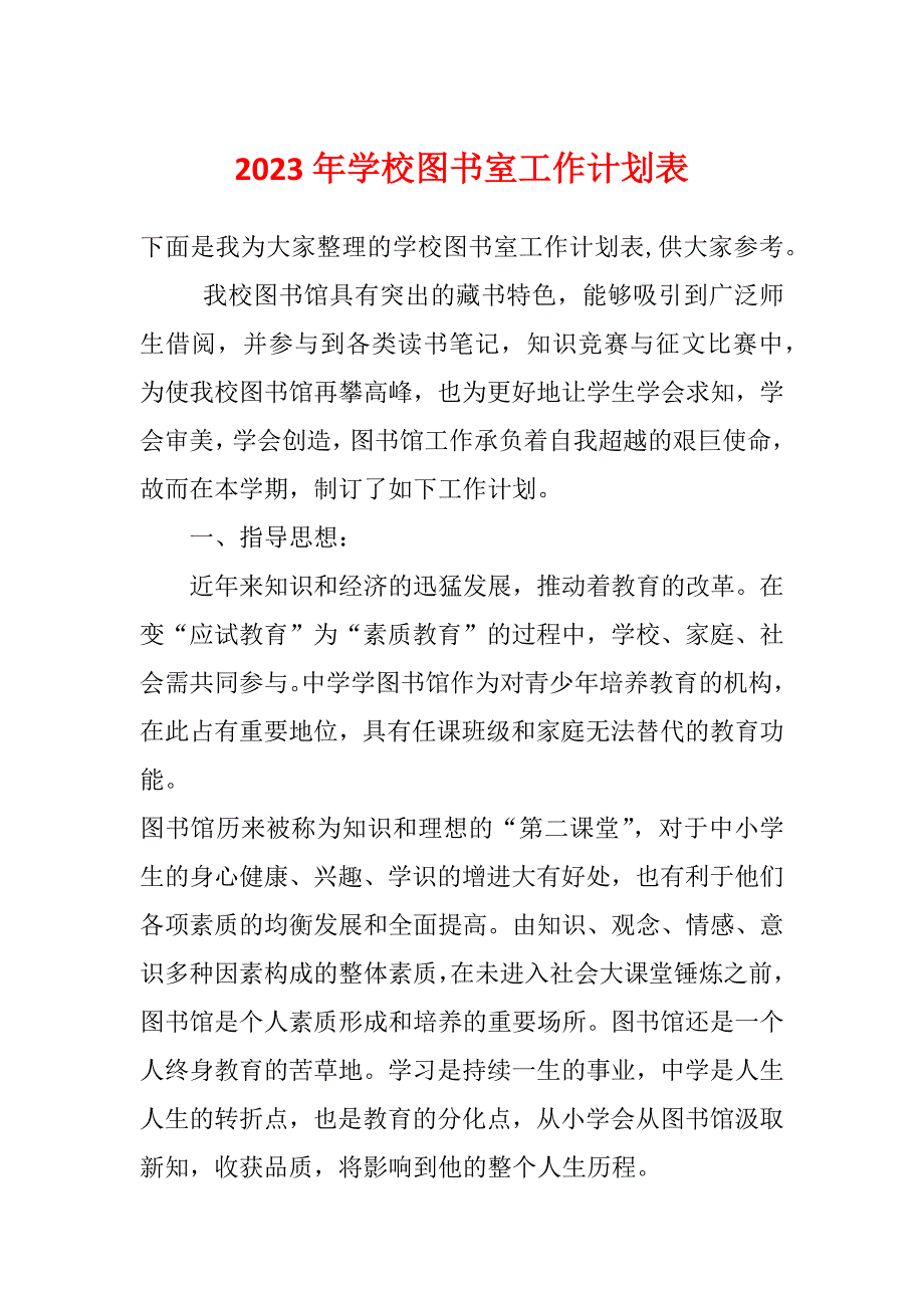 2023年学校图书室工作计划表_第1页