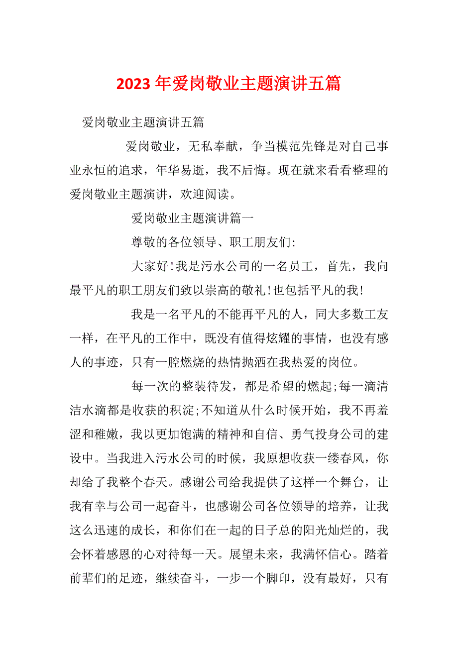 2023年爱岗敬业主题演讲五篇_第1页