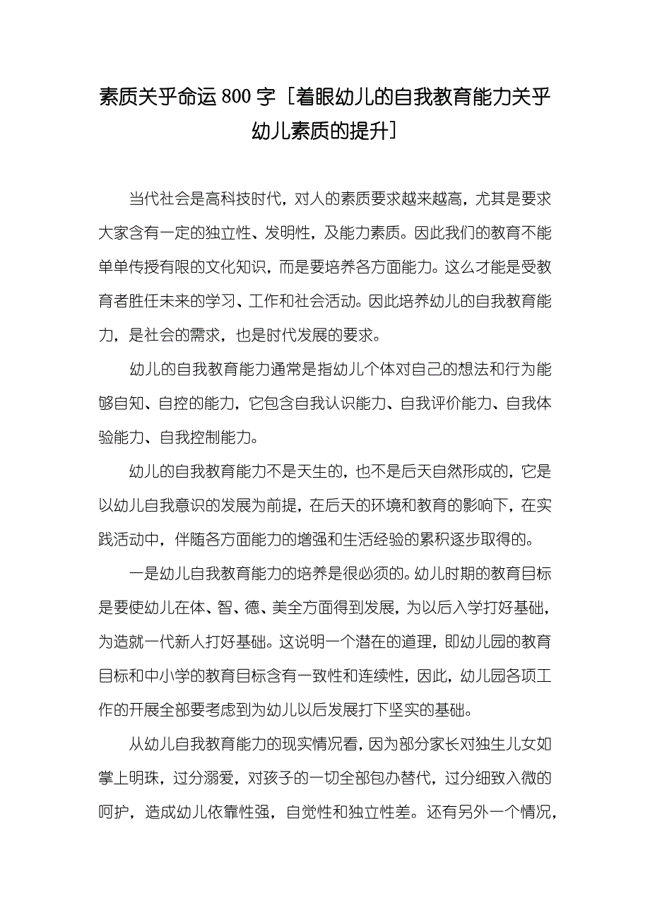 素质关乎命运800字 [着眼幼儿的自我教育能力关乎幼儿素质的提升]_第1页