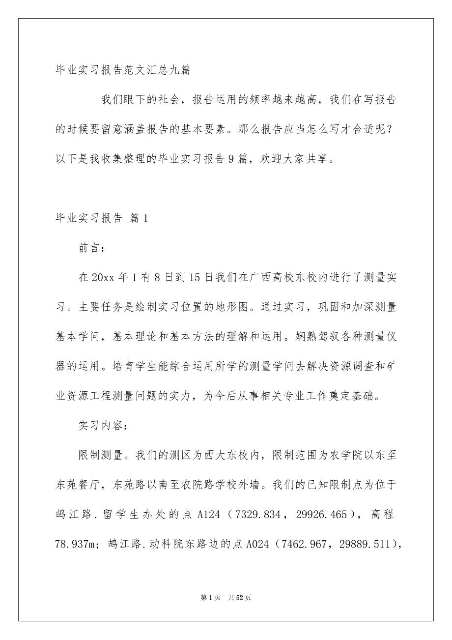 毕业实习报告范文汇总九篇_第1页