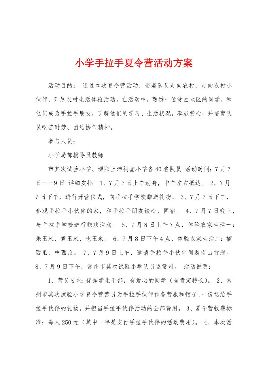 小学手拉手夏令营活动方案.docx_第1页