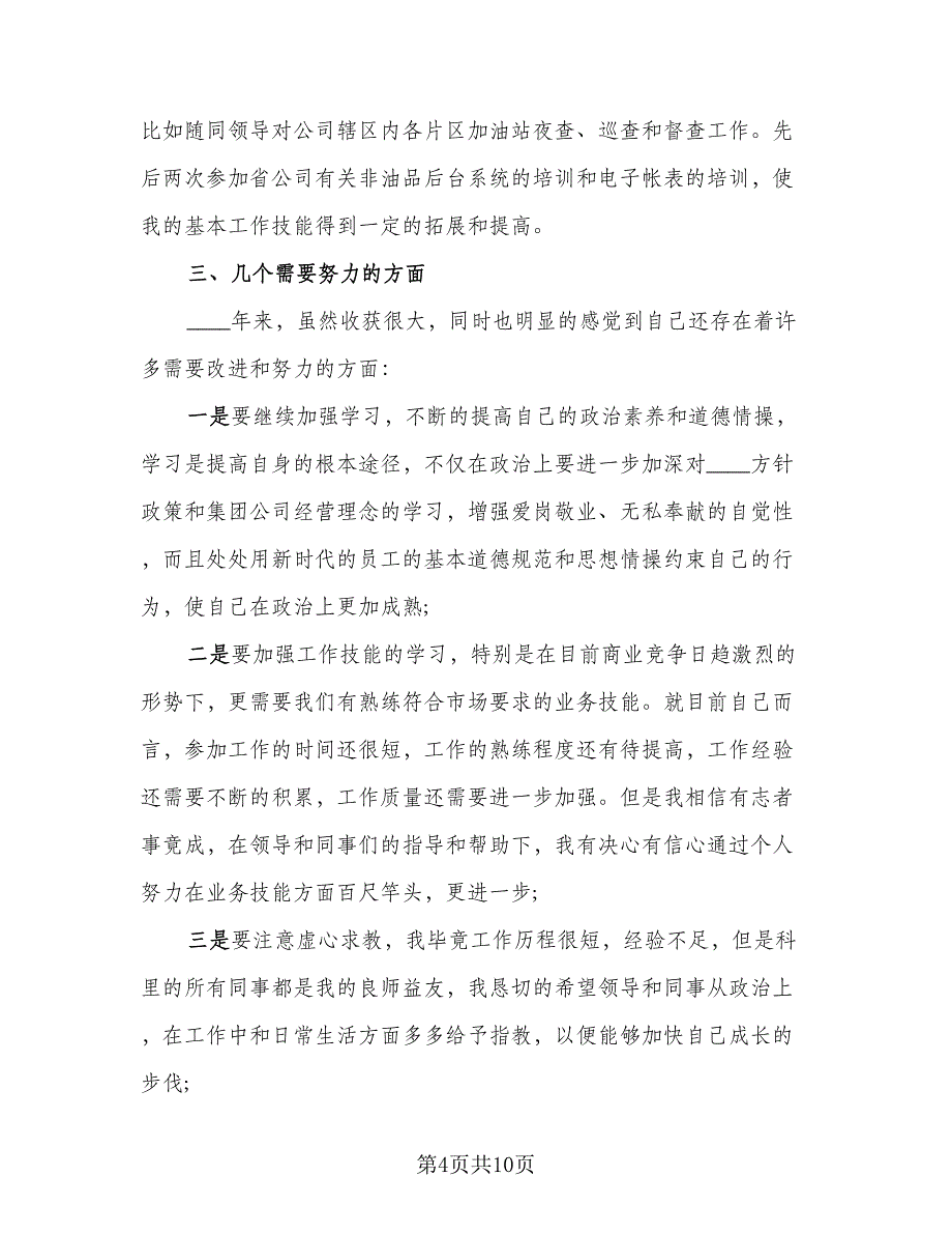 2023年加油站工作总结模板（5篇）_第4页