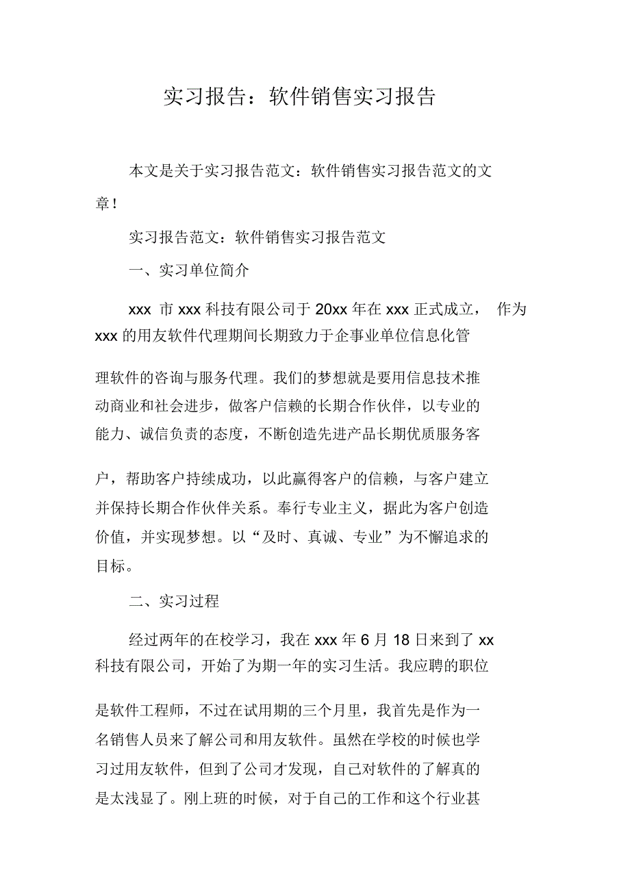 实习报告：软件销售实习报告_第1页