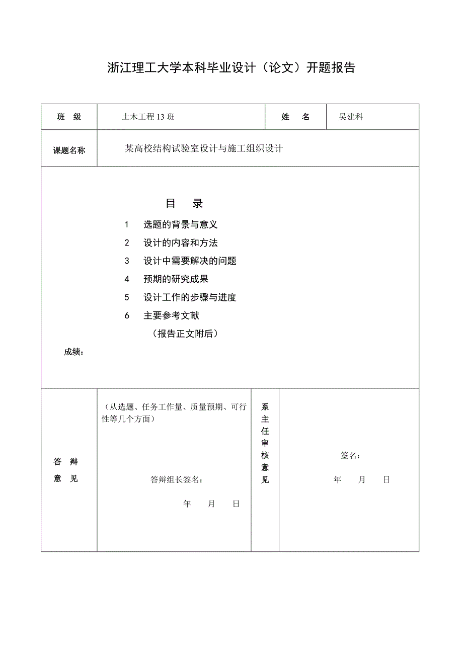 [学士]某混凝土排架厂房毕业设计(含计算书、施工组织设计、部分设计图)开题报告_第1页