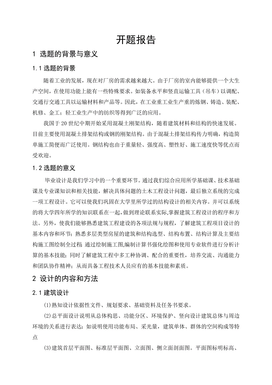 [学士]某混凝土排架厂房毕业设计(含计算书、施工组织设计、部分设计图)开题报告_第2页