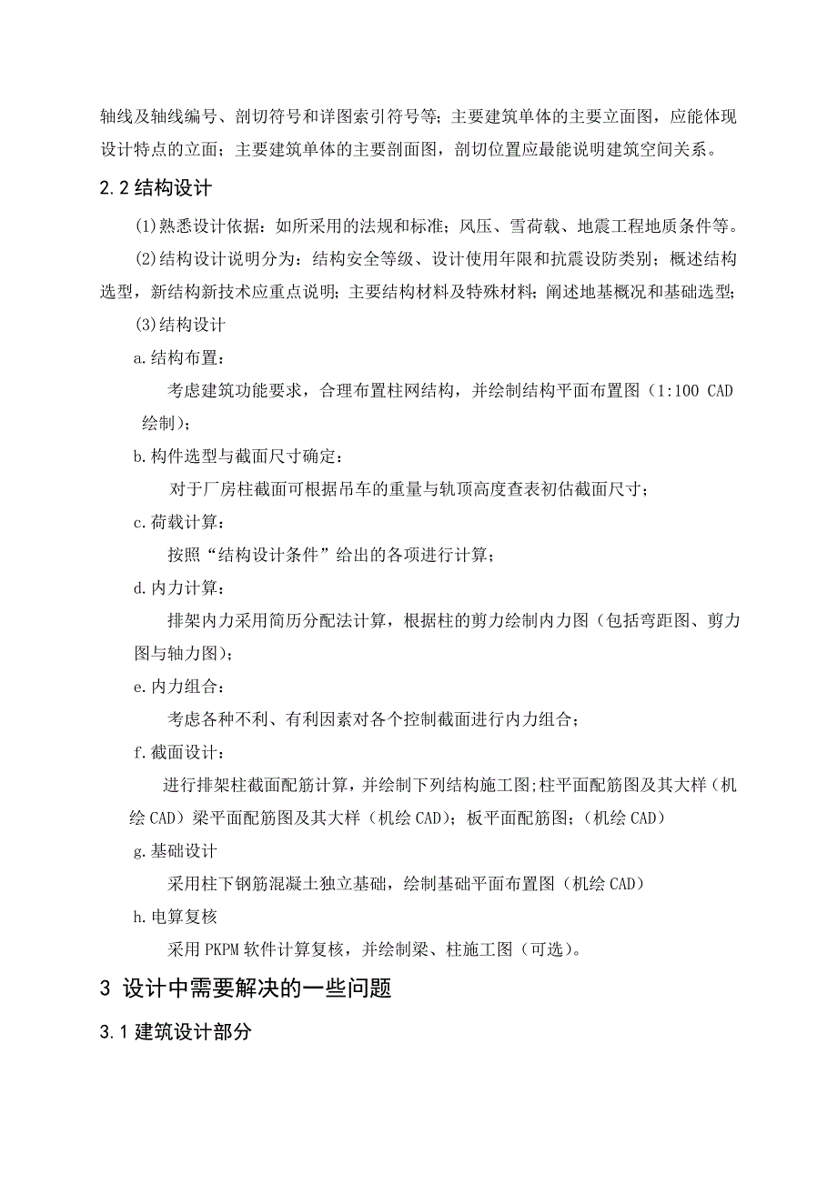 [学士]某混凝土排架厂房毕业设计(含计算书、施工组织设计、部分设计图)开题报告_第3页